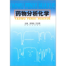 药物分析化学