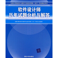 全国计算机技术与软件专业技术资格(水平)考试指定用书:软件设计师历年试题分析与解答