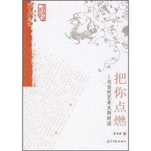 把你点燃：与当代艺术大师对话