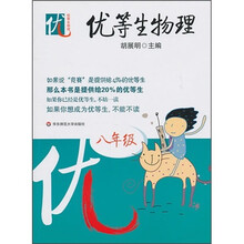 优等生物理（8年级）