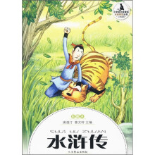彩绘本·快乐分级阅读:水浒传
