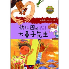 小青蛙·爱阅读（桥梁书）·幼儿园的大鼻子先生