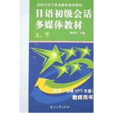 高校日语专业多媒体系列教材：日语初级会话多媒体教材学生用书（套装上下册）