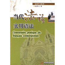 当代法语实用语法