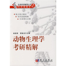 生命科学考研精解系列:动物生理学考研精解