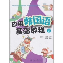 应用韩国语基础教程（下）