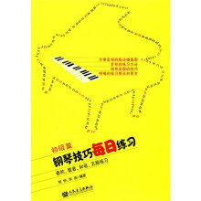 钢琴技巧每日练习（初级篇）：音阶、琶音、和弦、五指练习