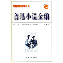 鲁迅小说全编