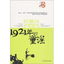 1921年的童谣