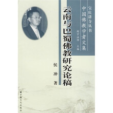 中国佛教学者文集：云南与巴蜀佛教研究论稿