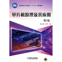 普通高等工科教育“十一五”规划教材：单片机原理及应用（第2版）