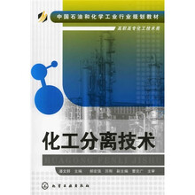 化工分离技术