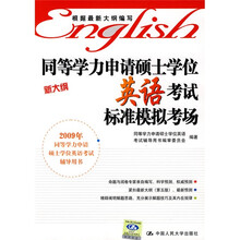 同等学力申请硕士学位英语考试标准模拟考场（2009新大纲）
