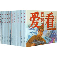爱看连环画(第1辑):革命斗争故事