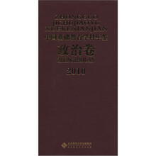 2010中国基础教育学科年鉴（政治卷）