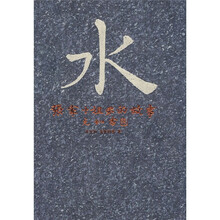 水：张家十姐弟的故事