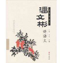 名师讲语文：潘文彬讲语文