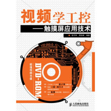 视频学工控：触摸屏应用技术（附DVD-ROM光盘1张）