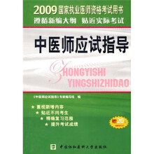 中医师应试指导（附20元免费学习卡）