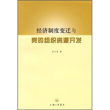 经济制度变迁与党的组织资源开发