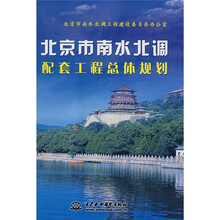 北京市南水北调配套工程总体规划