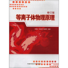 等离子体物理原理（修订版）