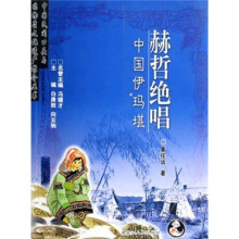 赫哲绝唱：中国伊玛堪
