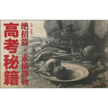 高考秘籍绝招篇:素描静物