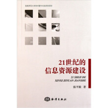 21世纪的信息资源建设