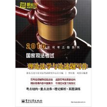 2010年司考之路系列·国家司法考试：理论法学与论述题写作