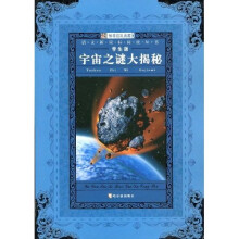 语文新课标阅读丛书：宇宙之谜大揭秘