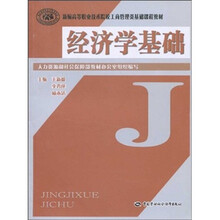 新编高等职业技术院校工商管理类基础课程教材：经济学基础