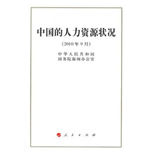 中国的人力资源状况