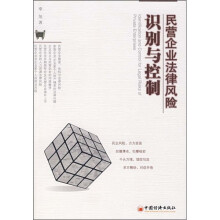 民营企业法律风险：识别与控制