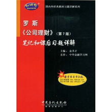 国内外经典教材习题详解系列·罗斯〈公司理财〉（第7版）：笔记和课后习题详解