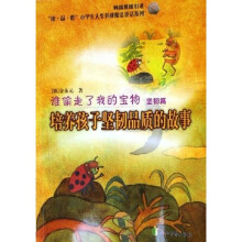 谁偷走了我的宝物（坚韧篇）（培养孩子坚韧品质的故事）（韩国原版引进）