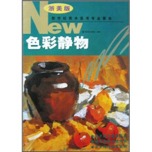 新世纪美术高考专业摹本:色彩静物(浙美版)