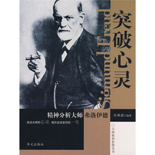 突破心灵：精神分析大师费洛伊德