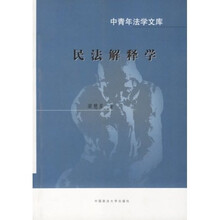 民法解释学