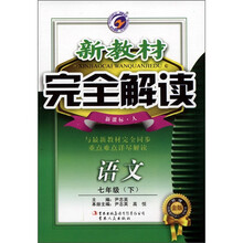 新教材完全解读：语文（7年级下）（新课标·人）（升级金版）