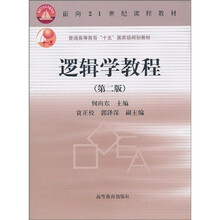 面向21世纪课程教材·普通高等教育“十五”国家级规划教材：逻辑学教程（第2版）