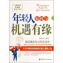 年轻人如何与机遇有缘