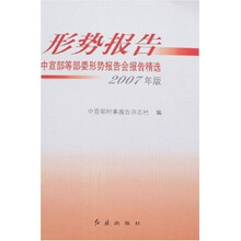 形势报告：中宣部等部委形势报告会报告精选（2007年版）