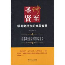 修至圣贤：学习老祖宗的修养智慧