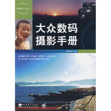 大众数码摄影手册