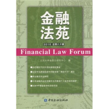 金融法苑(2010总第80辑)