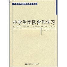 小学生团队合作学习