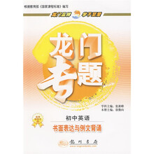龙门专题·书面表达与例文背诵:初中英语