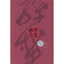 孙犁全集9