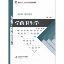 新世纪高等学校教材·学前教育专业系列教材：学前卫生学（第2版）